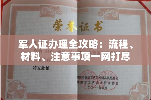 全国军人证办理全攻略:流程、材料、注意事项一网打尽
