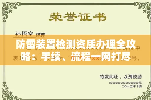 全国防雷装置检测资质办理全攻略:手续、流程一网打尽
