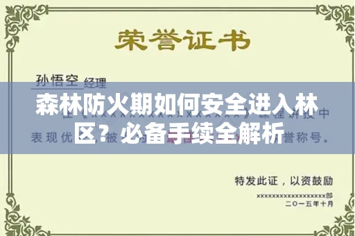 全国森林防火期如何安全进入林区?必备手续全解析
