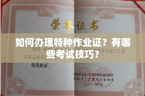 全国如何办理特种作业证?有哪些考试技巧?