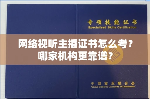全国网络视听主播证书怎么考?哪家机构更靠谱?