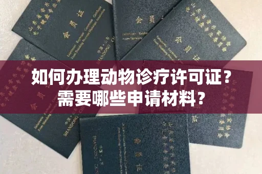 全国如何办理动物诊疗许可证?需要哪些申请材料?
