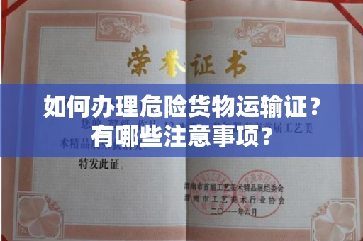 全国如何办理危险货物运输证?有哪些注意事项?