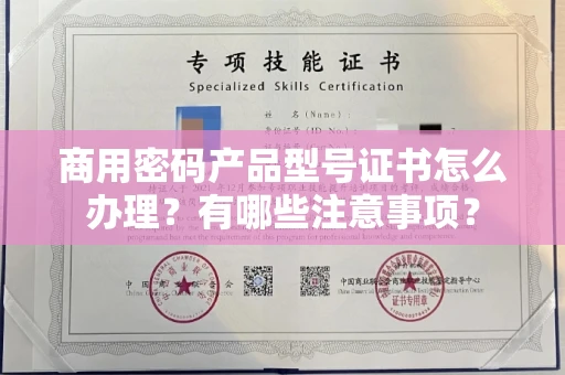 全国商用密码产品型号证书怎么办理?有哪些注意事项?