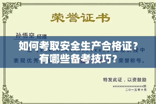 全国如何考取安全生产合格证?有哪些备考技巧?