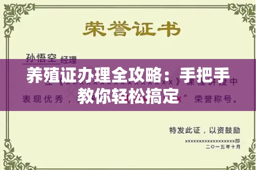 全国养殖证办理全攻略:手把手教你轻松搞定