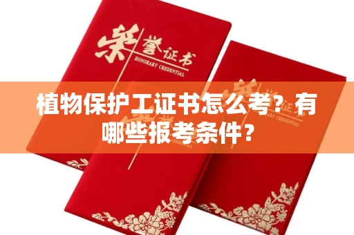 全国植物保护工证书怎么考?有哪些报考条件?
