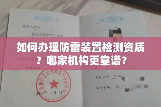 全国如何办理防雷装置检测资质?哪家机构更靠谱?