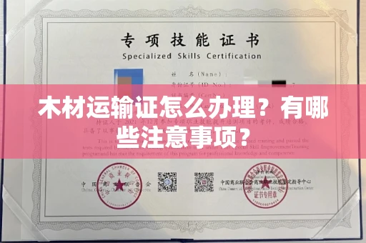全国木材运输证怎么办理?有哪些注意事项?