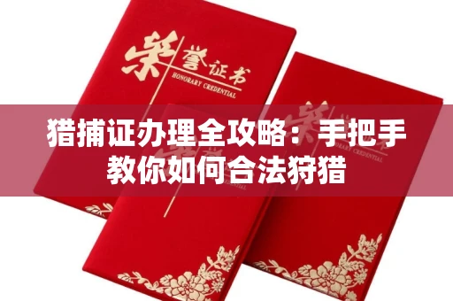 全国猎捕证办理全攻略:手把手教你如何合法狩猎