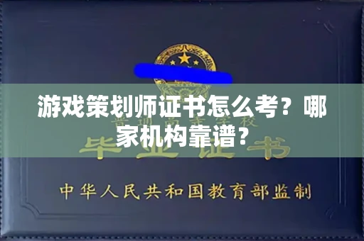 全国游戏策划师证书怎么考?哪家机构靠谱?