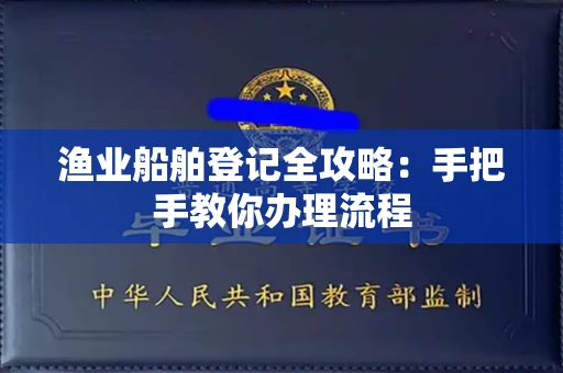全国渔业船舶登记全攻略:手把手教你办理流程