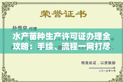 全国水产苗种生产许可证办理全攻略:手续、流程一网打尽