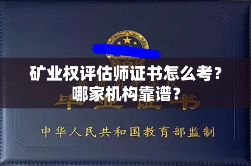全国矿业权评估师证书怎么考?哪家机构靠谱?