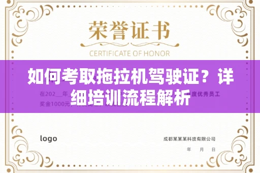 全国如何考取拖拉机驾驶证?详细培训流程解析