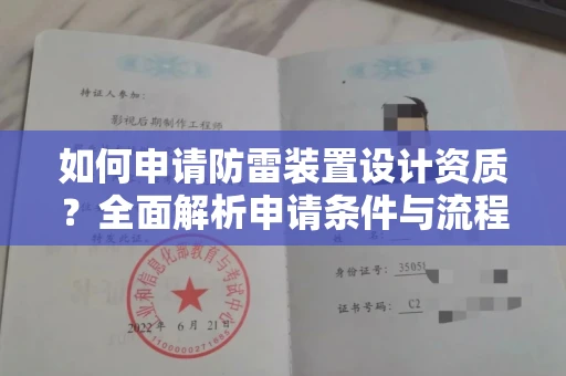 全国如何申请防雷装置设计资质?全面解析申请条件与流程