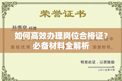 全国如何高效办理岗位合格证?必备材料全解析