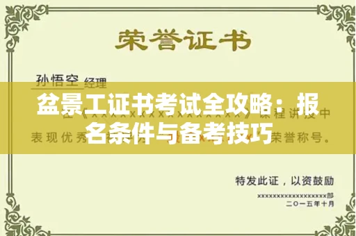 全国盆景工证书考试全攻略:报名条件与备考技巧