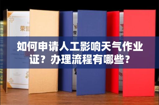 全国如何申请人工影响天气作业证?办理流程有哪些?