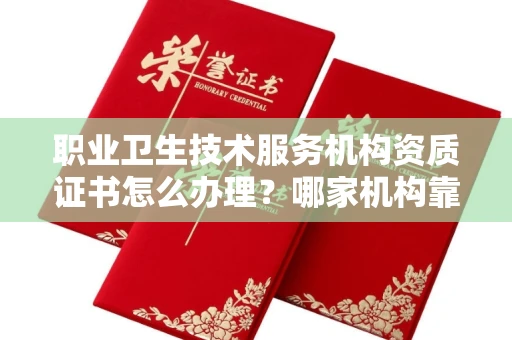 全国职业卫生技术服务机构资质证书怎么办理?哪家机构靠谱?