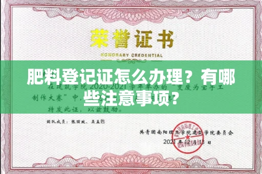 全国肥料登记证怎么办理?有哪些注意事项?