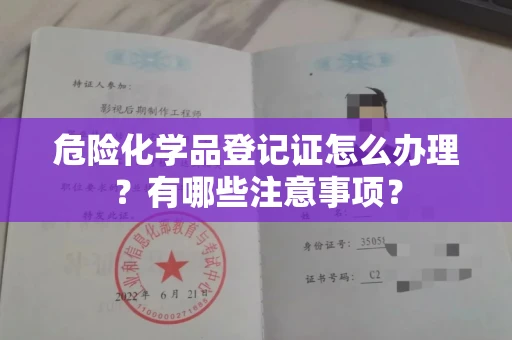 全国危险化学品登记证怎么办理?有哪些注意事项?