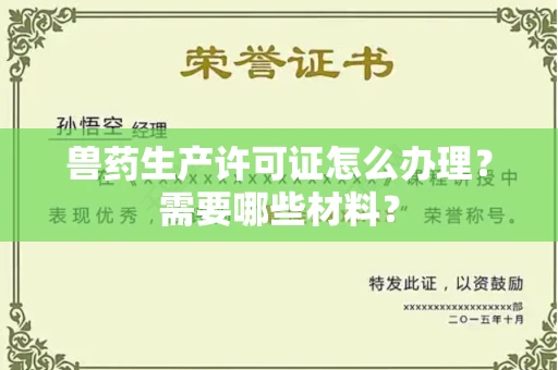 全国兽药生产许可证怎么办理?需要哪些材料?