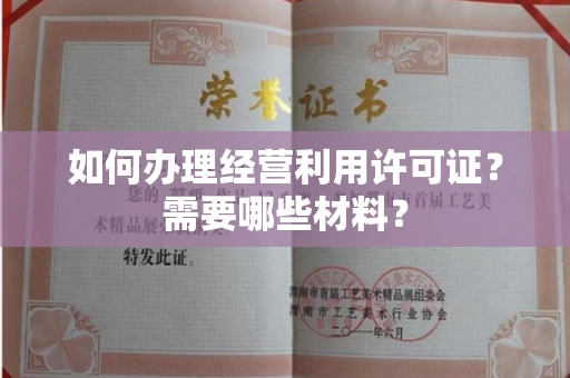 全国如何办理经营利用许可证?需要哪些材料?