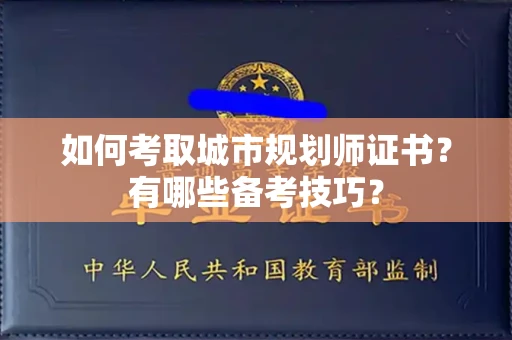 全国如何考取城市规划师证书?有哪些备考技巧?