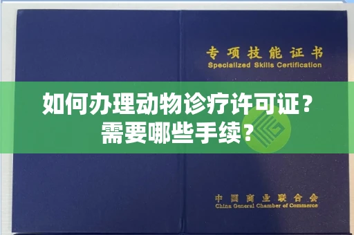 全国如何办理动物诊疗许可证?需要哪些手续?