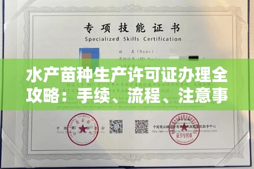 全国水产苗种生产许可证办理全攻略:手续、流程、注意事项一网打尽