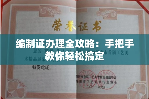 全国编制证办理全攻略:手把手教你轻松搞定
