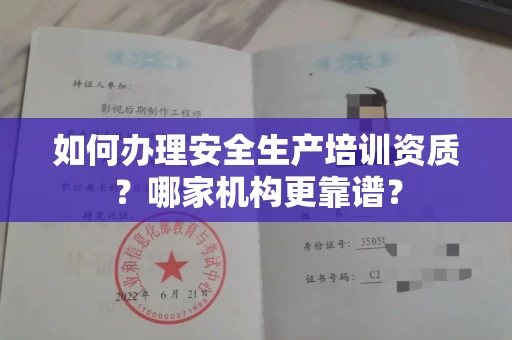 全国如何办理安全生产培训资质?哪家机构更靠谱?