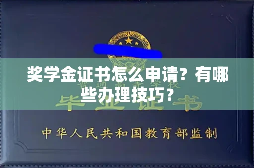 全国奖学金证书怎么申请?有哪些办理技巧?
