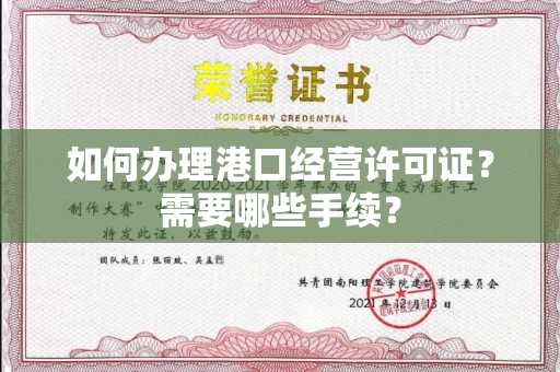 全国如何办理港口经营许可证?需要哪些手续?