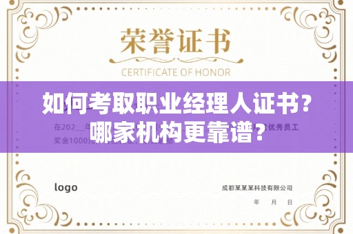 全国如何考取职业经理人证书?哪家机构更靠谱?