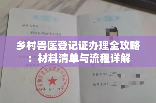 全国乡村兽医登记证办理全攻略:材料清单与流程详解