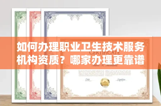 全国如何办理职业卫生技术服务机构资质?哪家办理更靠谱?