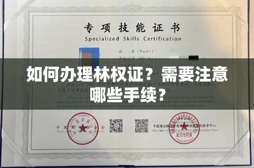 全国如何办理林权证?需要注意哪些手续?