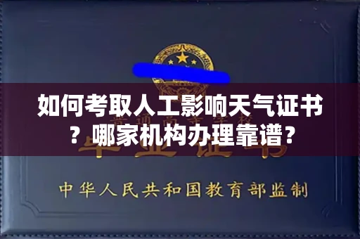 全国如何考取人工影响天气证书?哪家机构办理靠谱?