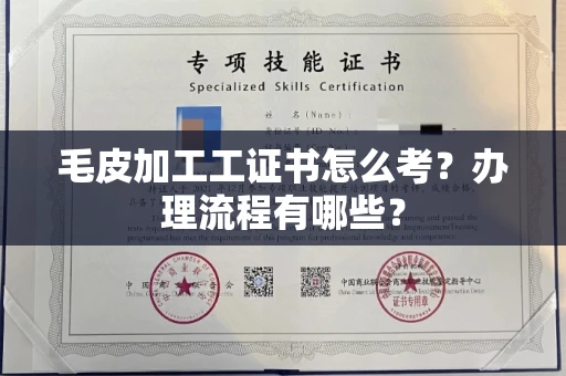 全国毛皮加工工证书怎么考?办理流程有哪些?