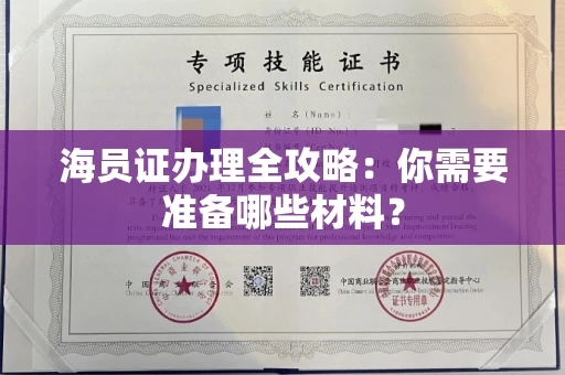 全国海员证办理全攻略:你需要准备哪些材料?
