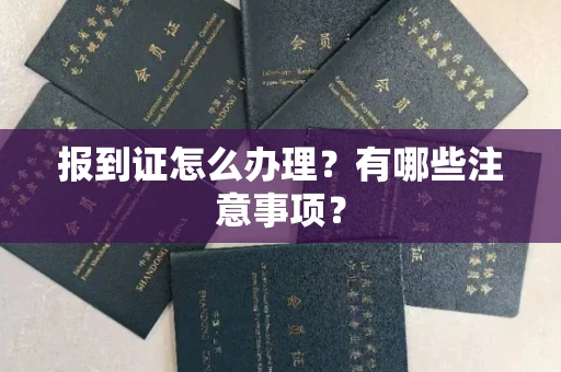 全国报到证怎么办理?有哪些注意事项?
