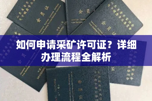 全国如何申请采矿许可证?详细办理流程全解析