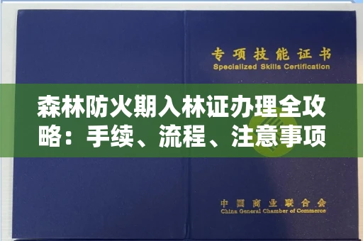 全国森林防火期入林证办理全攻略:手续、流程、注意事项一网打尽
