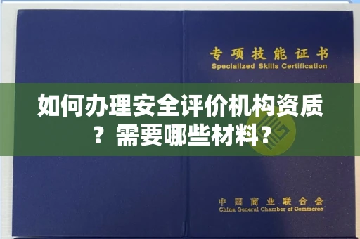全国如何办理安全评价机构资质?需要哪些材料?