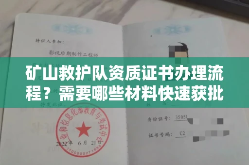 全国矿山救护队资质证书办理流程?需要哪些材料快速获批?