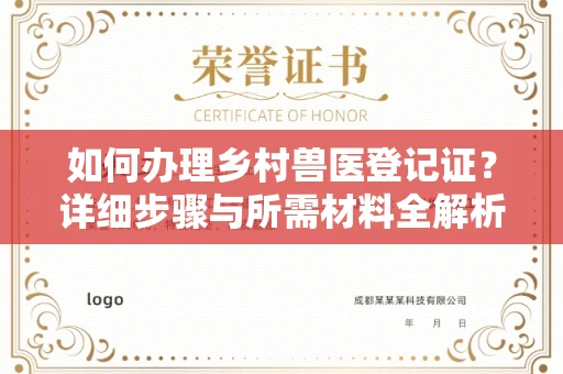 全国如何办理乡村兽医登记证?详细步骤与所需材料全解析