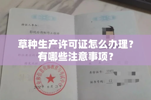 全国草种生产许可证怎么办理?有哪些注意事项?