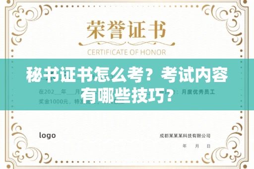 全国秘书证书怎么考?考试内容有哪些技巧?